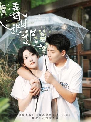 《春日迟迟(95集)王为洋&郭鑫蕊(夸克网盘)》短剧封面