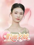 《假面名媛（31集）曾亦深&杨琴婷》短剧封面