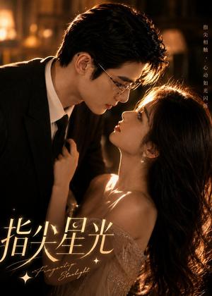 《指尖星光(55集)(夸克网盘)》短剧封面