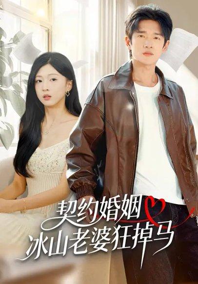 《契约婚姻:冰山老婆狂掉马(60集)》短剧封面