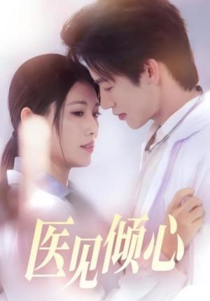 《医见倾心（60集）何雨洋＆王熳熳》短剧封面