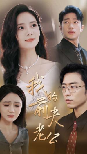 《我的前夫老公（70集）曹天恺＆刘美娜（夸克网盘）》短剧封面