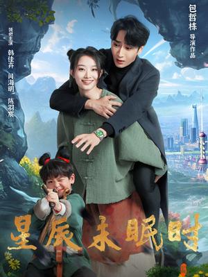 《星辰未眠时＆下山何处觅君归（125集）闫海明＆韩佳卉（夸克网盘）》短剧封面