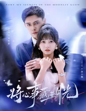 《将心事藏进月光（61集）王煜可晴&冯铭潮（夸克网盘）》短剧封面