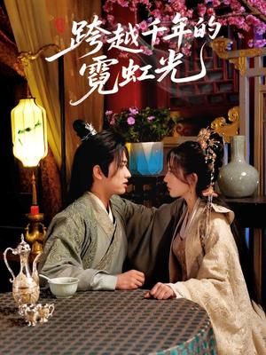 《跨越千年的霓虹光(59集)余戬&王冰星(夸克网盘)》短剧封面