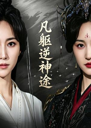《凡躯逆神途(62集)江橙&卢米乐(夸克网盘)》短剧封面