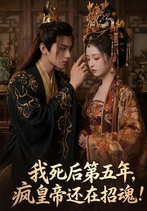 《我死后第五年,疯皇帝还在招魂(61集)(夸克网盘)》短剧封面