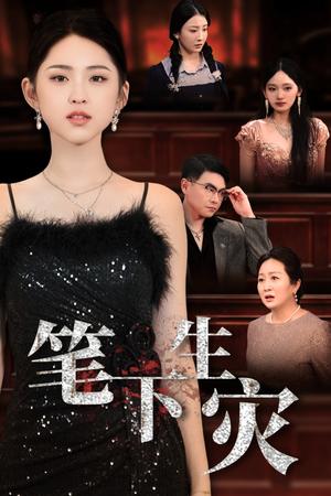 《笔下生灾＆我把自己送上审判庭（60集）李晓雨（夸克网盘）》短剧封面