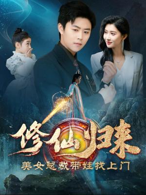 《修仙归来美女总裁带娃找上门（95集）（夸克网盘）》短剧封面