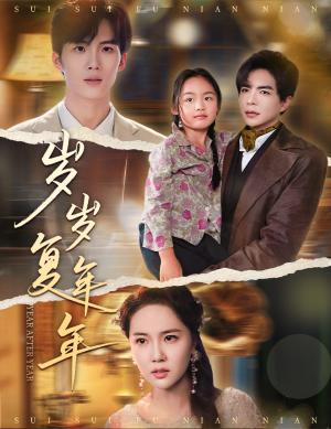 《岁岁复年年(60集)温宇&陈丹妮》短剧封面
