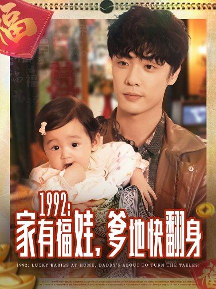 《1992家有福娃,爹地快翻身(71集)》短剧封面