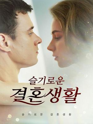 《海外短剧:슬기로운 결혼생활(62集)재스민 하퍼&패트릭 밀러(夸克网盘)》短剧封面