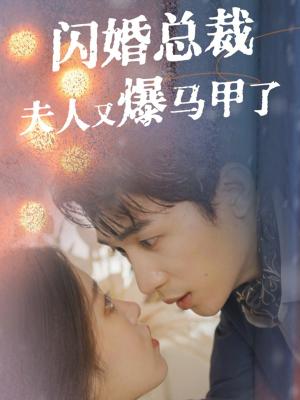 《闪婚总裁夫人马甲又爆了(44集)刘梓恒&刘盈&尹昕(夸克网盘)》短剧封面