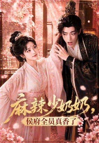 《麻辣少奶奶，侯府全员真香了！（60集）（百度网盘）》短剧封面