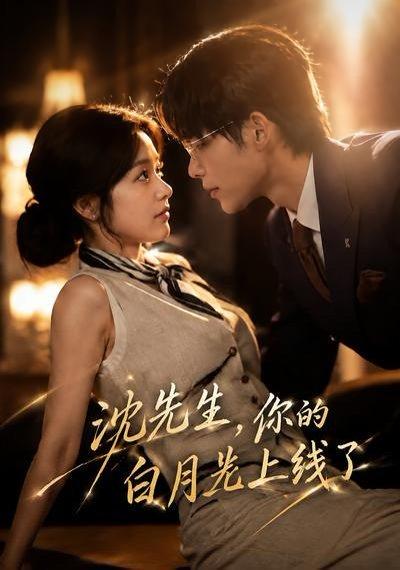 《沈先生,你的白月光上线了(50集)(百度网盘)》短剧封面