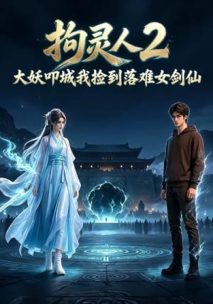 《拘灵人2,大妖叩城我捡到落难女剑仙(20集)(夸克网盘)》短剧封面