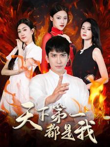 《你看起来很好亲（100集）（夸克网盘）》短剧封面