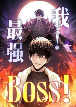 《我，最强BOSS&我最强BOSS（70集）动漫》短剧封面