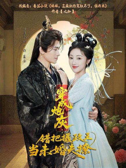 《穿成炮灰:错把摄政王当未婚夫撩(66集)罗其木以&海依凡》短剧封面