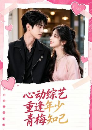 《心动综艺重逢年少青梅知己(50集)(夸克网盘)》短剧封面