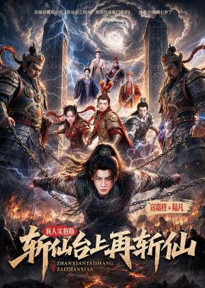 《斩仙台上再斩仙（80集）宣嘉橙＆邹一宁（夸克网盘）》短剧封面
