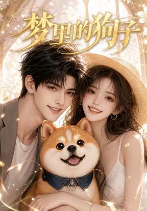 《梦里的狗子(30集)(夸克网盘)》短剧封面