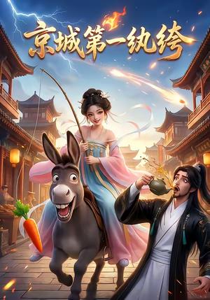 《京城第一纨绔(60集)(夸克网盘)》短剧封面