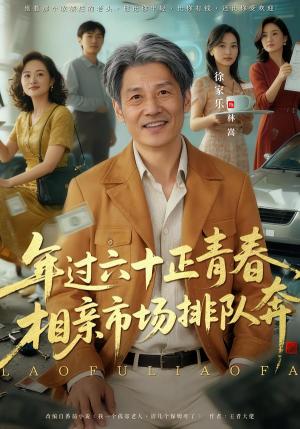 《老夫聊发少年狂,保姆成群很正常(73集)谢昀&徐家乐(夸克网盘)》短剧封面