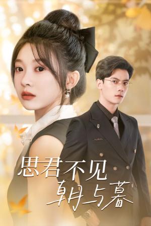 《思君不见朝与暮(46集)陈刚&彭瑶(夸克网盘)》短剧封面