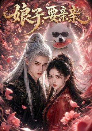 《娘子,要亲亲(80集)(夸克网盘)》短剧封面
