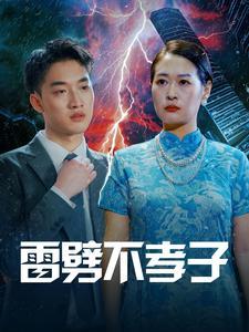 《雷劈不孝子（50集）（夸克网盘）》短剧封面