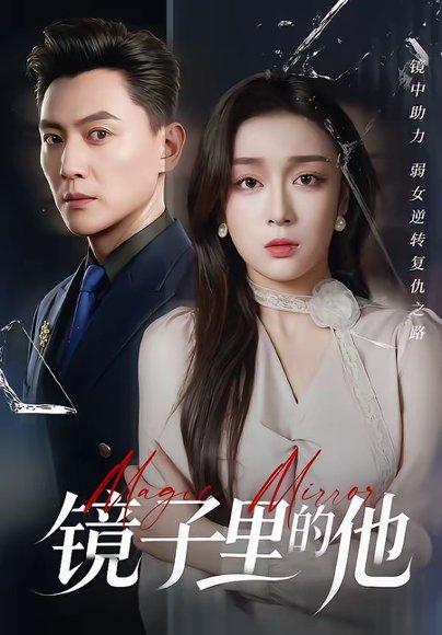 《镜子里的他(58集)张婉琳&宋星翰(百度网盘)》短剧封面