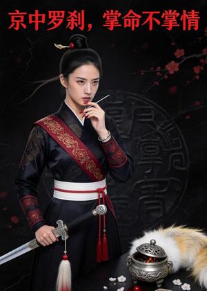 《京中罗刹，掌命不掌情（48集）Ai短剧（夸克网盘）》短剧封面