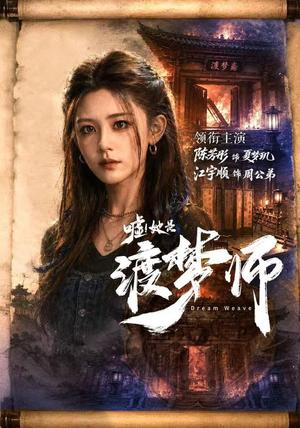 《嘘!她是渡梦师(70集)江宇顺&陈芳彤(1080P)(夸克网盘)》短剧封面