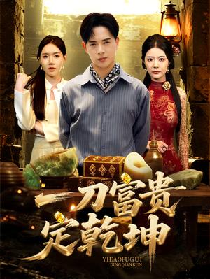 《一刀富贵定乾坤(60集)史洪宣&孙梦涵(夸克网盘)》短剧封面