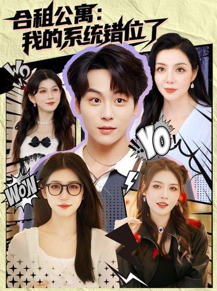《合租公寓我的系统错位了 备份》短剧封面