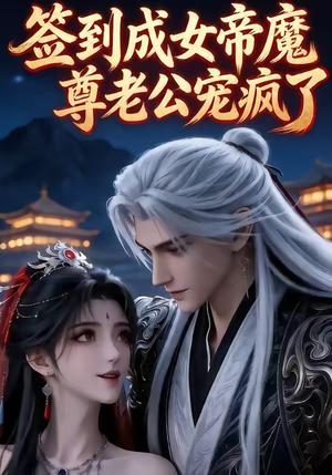 《签到成女帝魔尊老公宠疯了(47集)(夸克网盘)》短剧封面