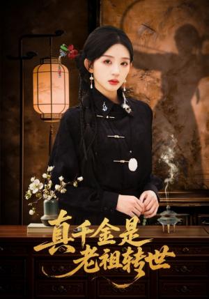 《真千金是老祖转世（60集）芷凡＆李明源（夸克网盘）》短剧封面