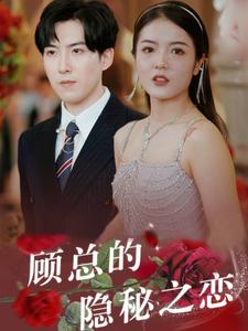 《顾总的隐秘之恋（34集）（夸克网盘）》短剧封面
