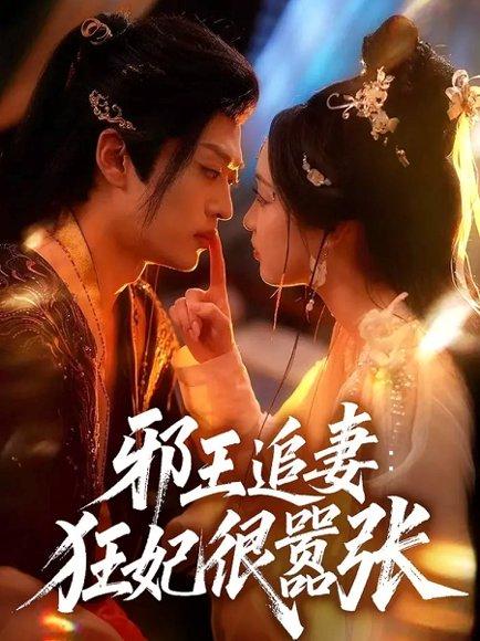 《邪王追妻狂妃很嚣张》短剧封面