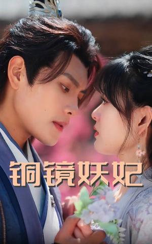 《铜镜妖妃（60集）周彦哲&杨帆（夸克网盘）》短剧封面
