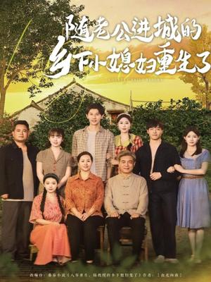 《随老公进城的乡下小媳妇重生了(70集)冯伊洋&邰靖懿&橘子》短剧封面