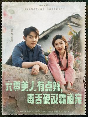 《六零美人有点辣毒舌硬汉霸道宠(91集)王晨鹏&李汐溦(夸克网盘)》短剧封面