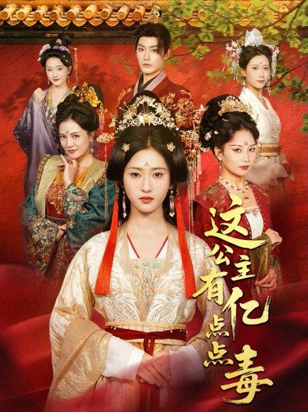 《这公主有亿点点毒&我本灾星逆袭成凰(62集)张昊&汪巧(小草莓)》短剧封面