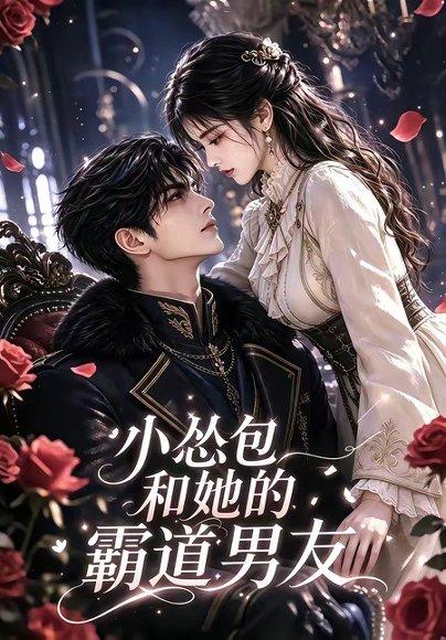 《小怂包和她的霸道男友(136集)(百度网盘)》短剧封面