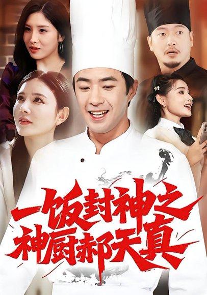 《一饭封神之神厨郝天真(80集)李明珠&孔奇力》短剧封面