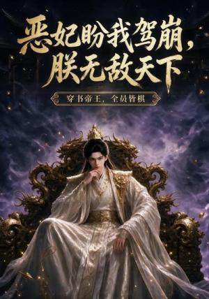 《恶妃盼我驾崩，朕无敌天下（88集）（夸克网盘）》短剧封面