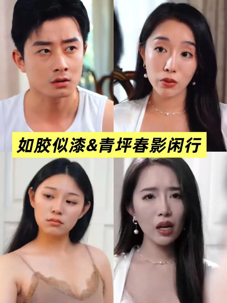《擦边短剧:青坪春影闲行&如胶似漆(百度网盘)》短剧封面