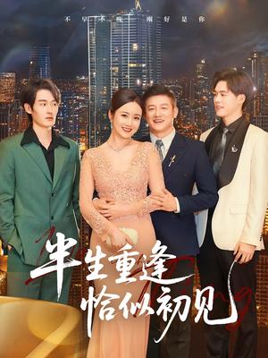 《半生重逢恰似初见(90集)滕林(夸克网盘)》短剧封面