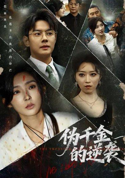 《伪千金的逆袭（61集）邱浩轩&牛静婕》短剧封面